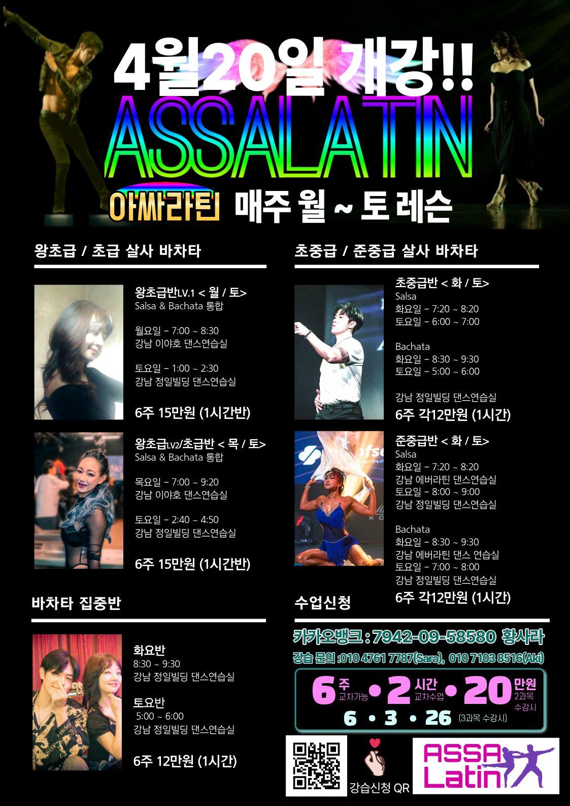 아키 & 사라 - ASSALATIN 아싸라틴 매주 월~토 레슨