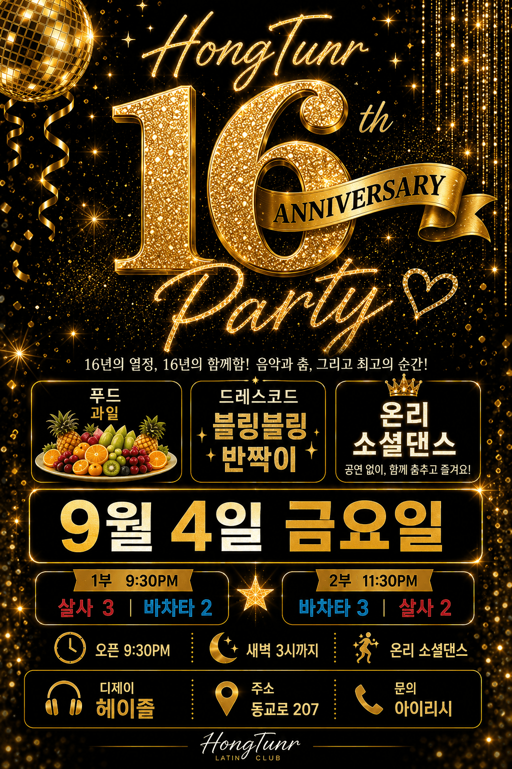  - 홍턴 16주년 파티 HongTunr 16th ANNIVERSARY Party♡