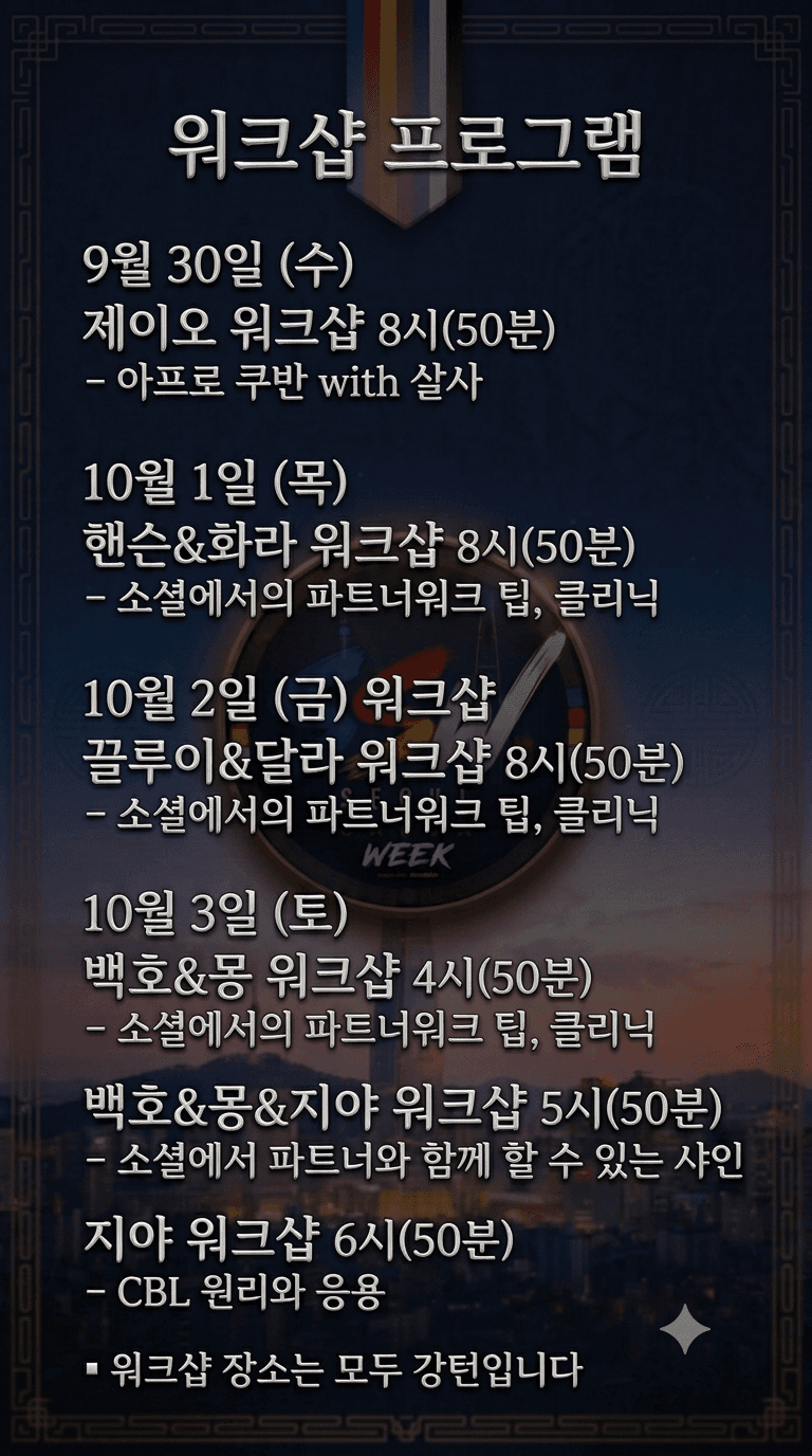 제이오 & 핸슨 & 화라 & 끌루이 & 달라 & 백호 & 몽 & 지야 - 서울살사위크 소셜이벤트 썸네일 2