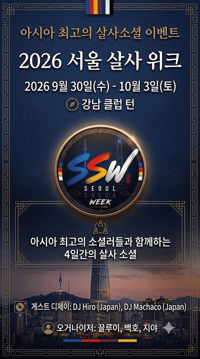 제이오 & 핸슨 & 화라 & 끌루이 & 달라 & 백호 & 몽 & 지야 - 서울살사위크 소셜이벤트