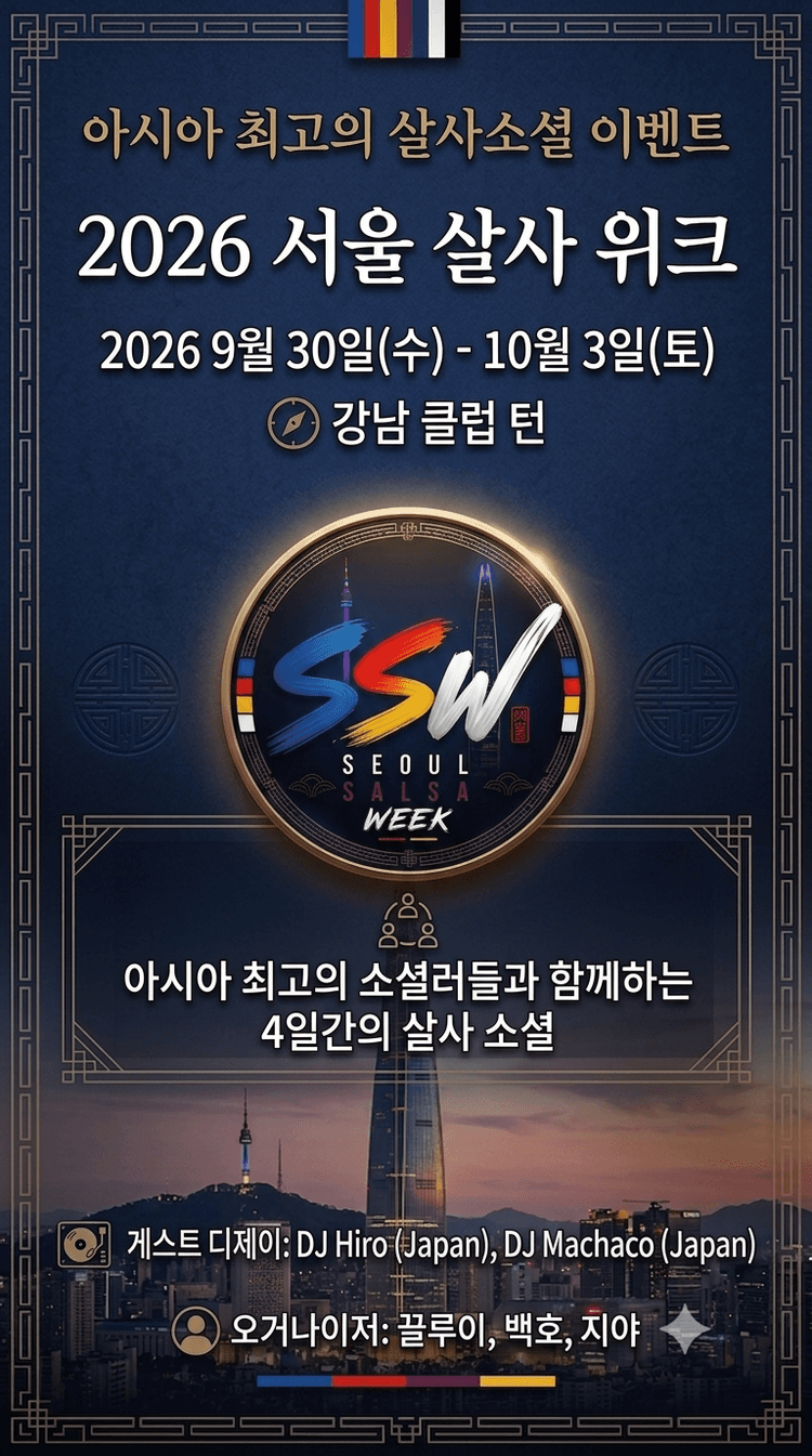 서울살사위크 소셜이벤트 대표 포스터