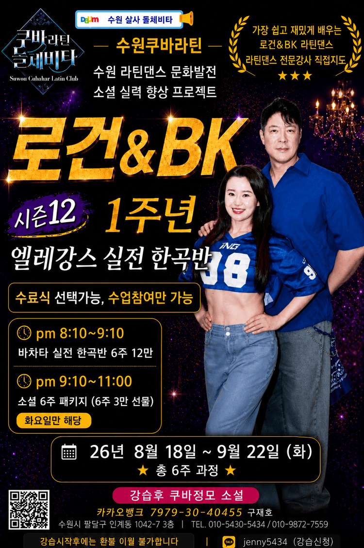 수원 쿠바 라틴 댄스 바차타 소셜 원리반 대표 포스터