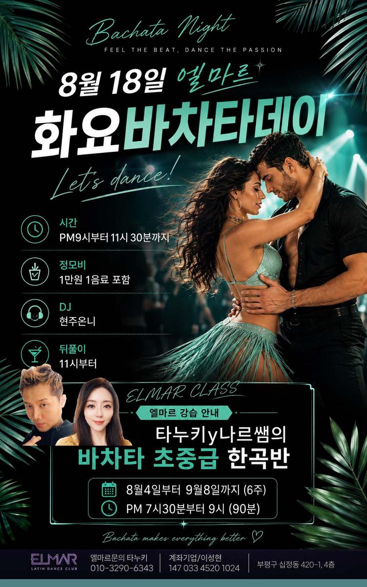 화요바차타데이 대표 포스터