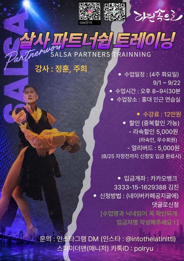 살사파트너쉽 트레이닝 (SALSA PARTNERS TRAINNING)