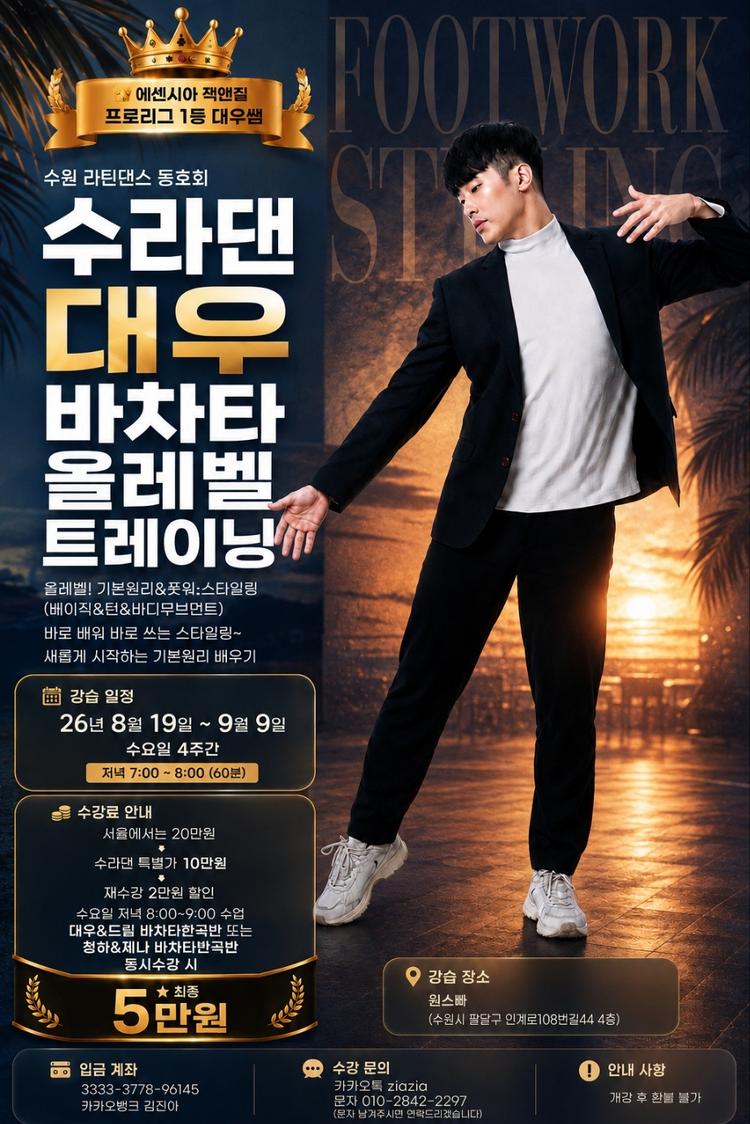수라댄 대우 풋웍스타일링 올레벨! 대표 포스터