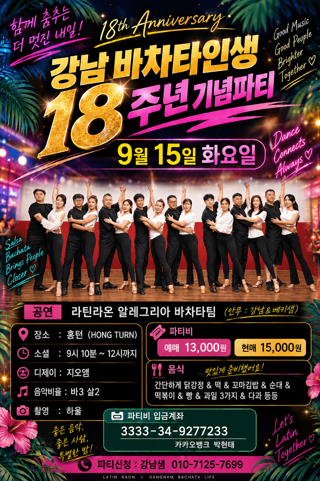  - 18th Anniversary 강남바차타인생 18주년 기념파티