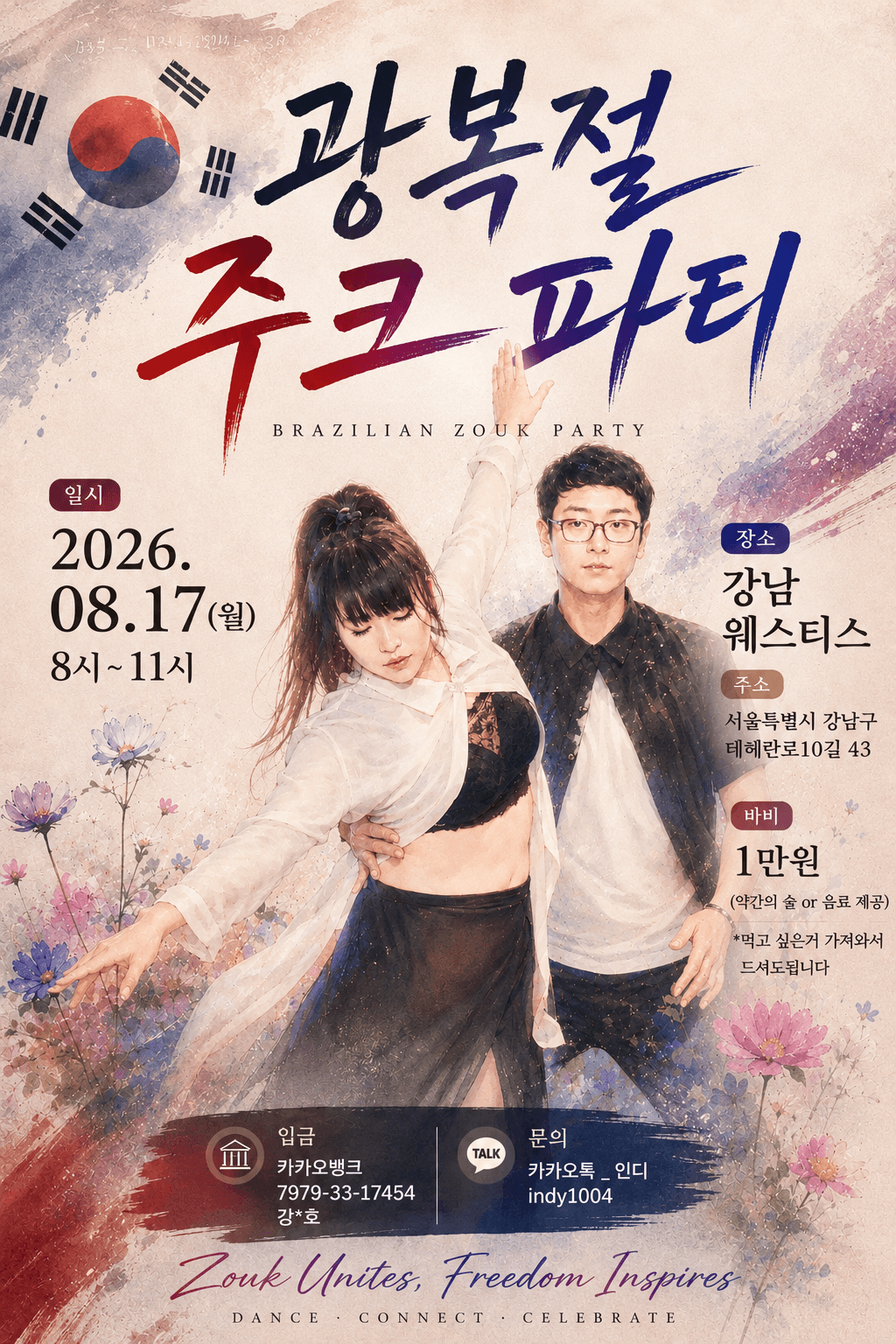  - 광복절 주크파티 BRAZILIAN ZOUK PARTY