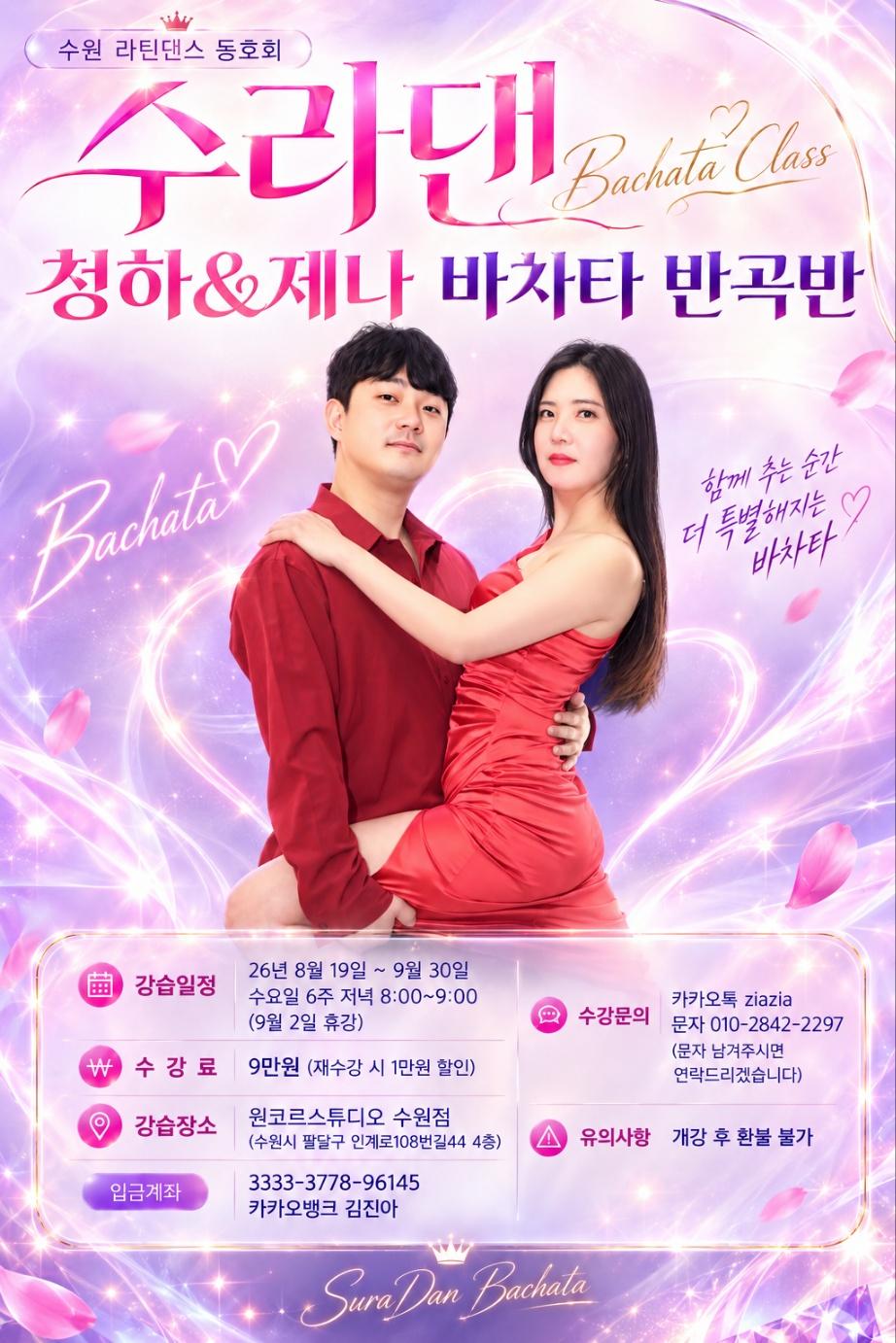 청하 & 제나 - 수라댄 Bachata Class