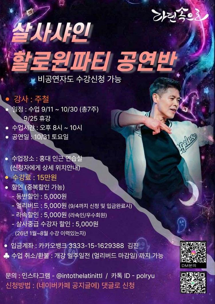 살사 샤인 할로윈파티 공연반 대표 포스터