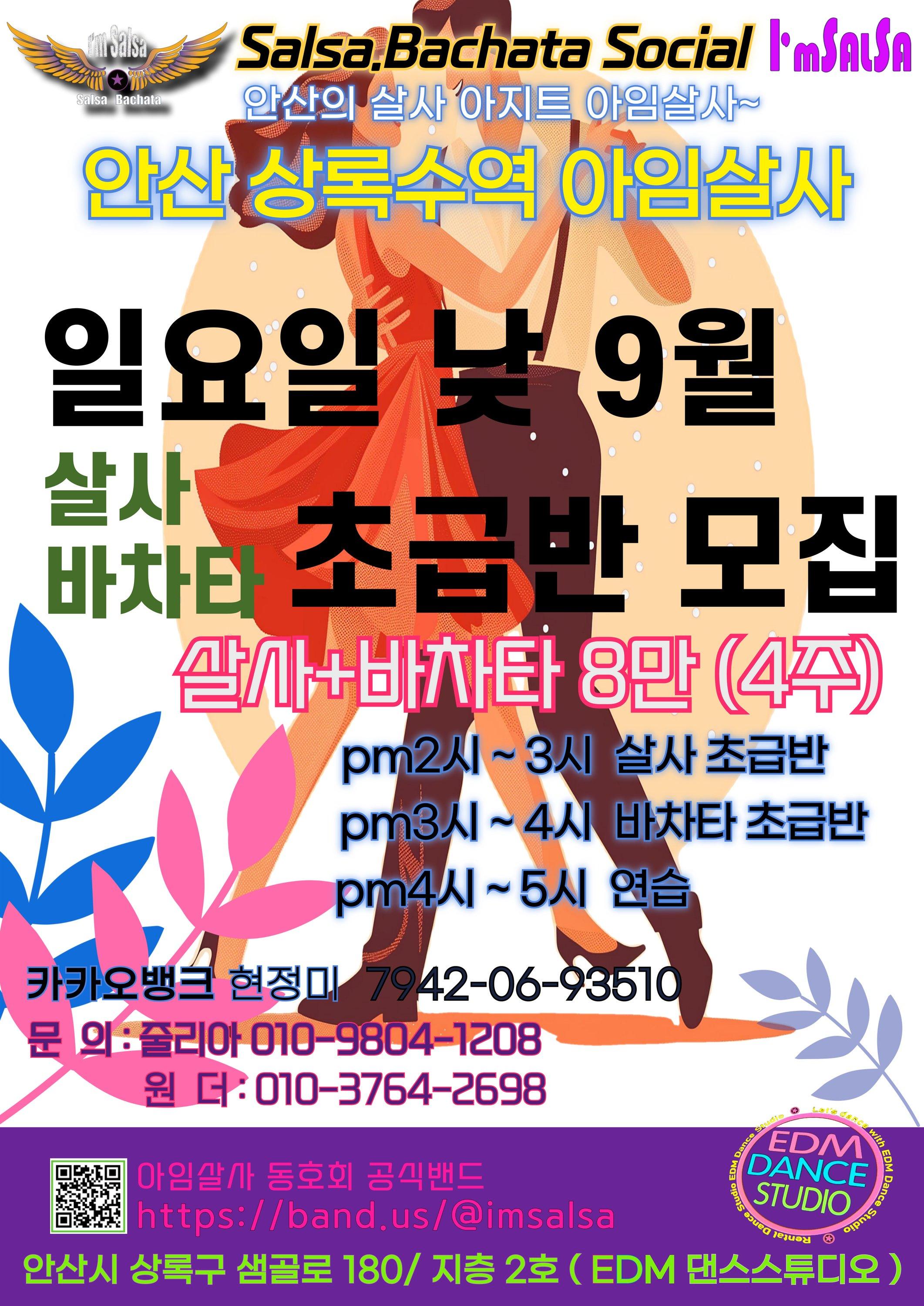  - 일요일 낮 9월 살사 바차타 초급반 모집
