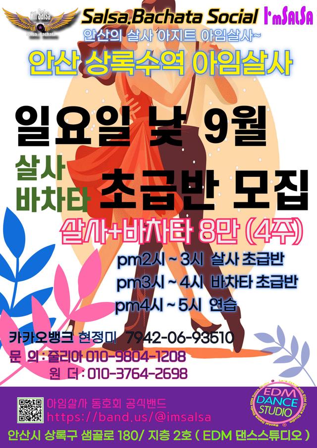 일요일 낮 9월 살사 바차타 초급반 모집