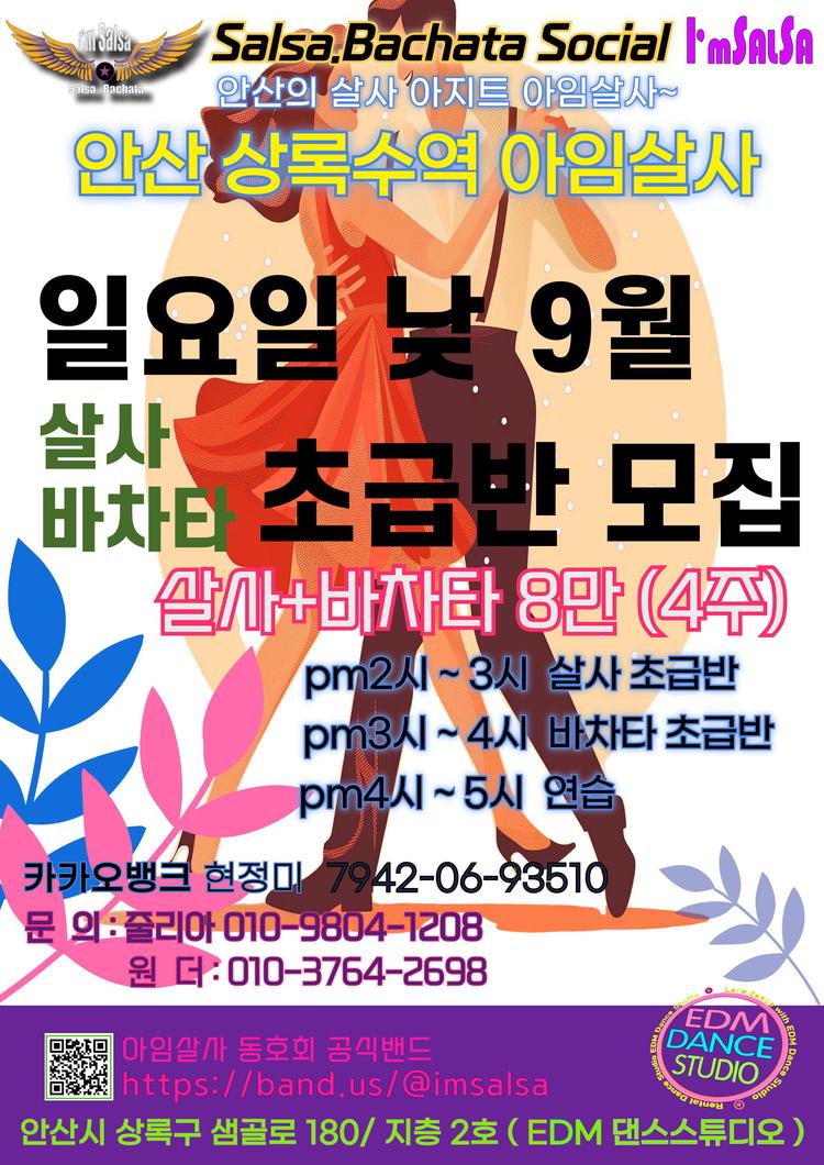 일요일 낮 9월 살사 바차타 초급반 모집 대표 포스터