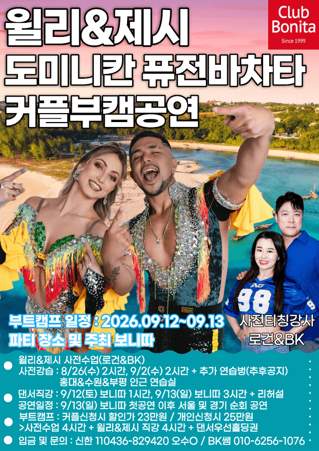윌리&제시 도미니칸퓨전바차타 커플부캠공연