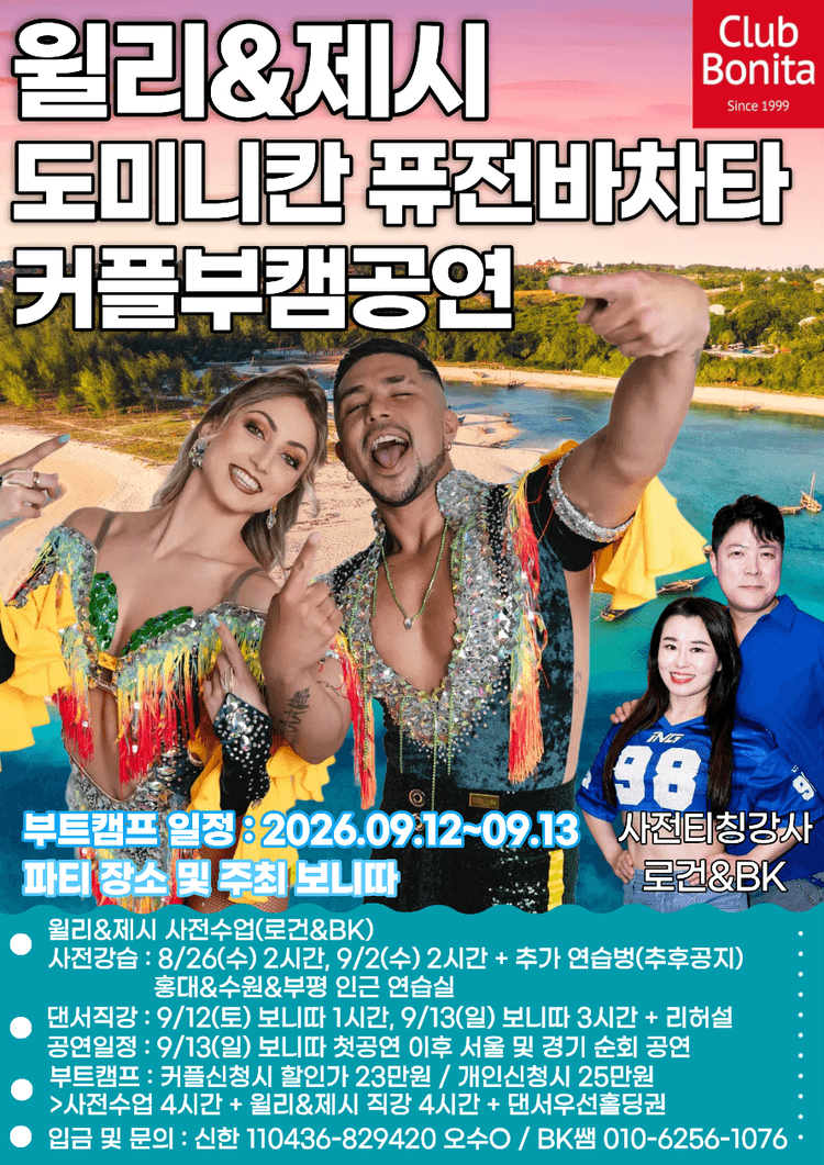 윌리&제시 도미니칸퓨전바차타 커플부캠공연 대표 포스터