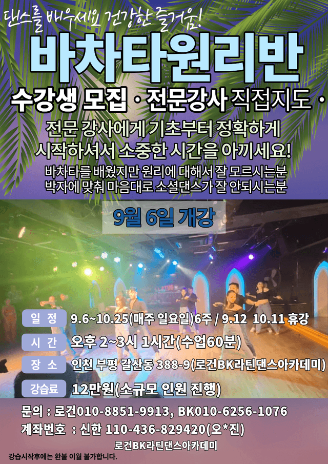 바차타 원리반