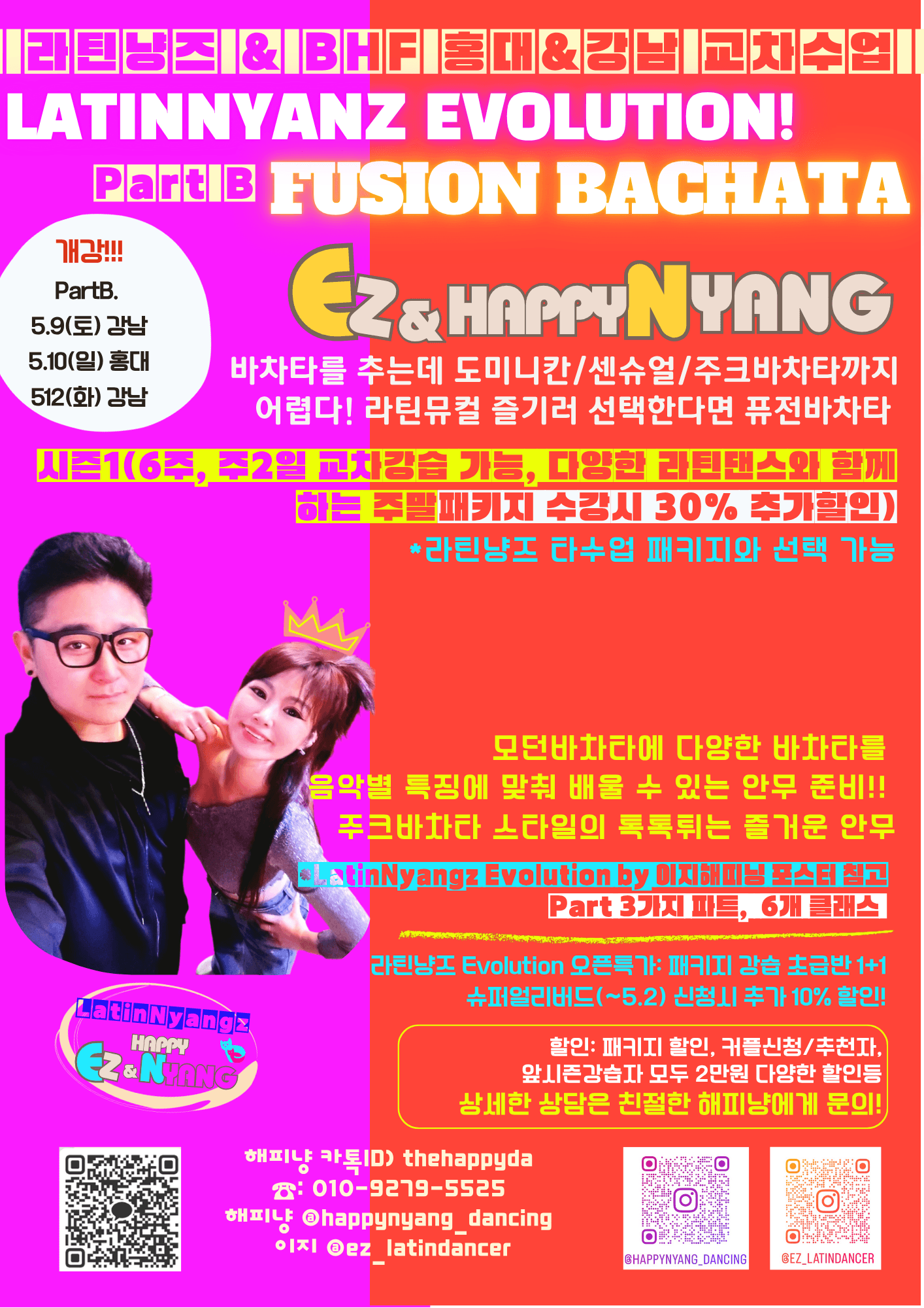 이지 & 해피냥 - 라틴냥즈 & BHF 홍대&강남 교차수업