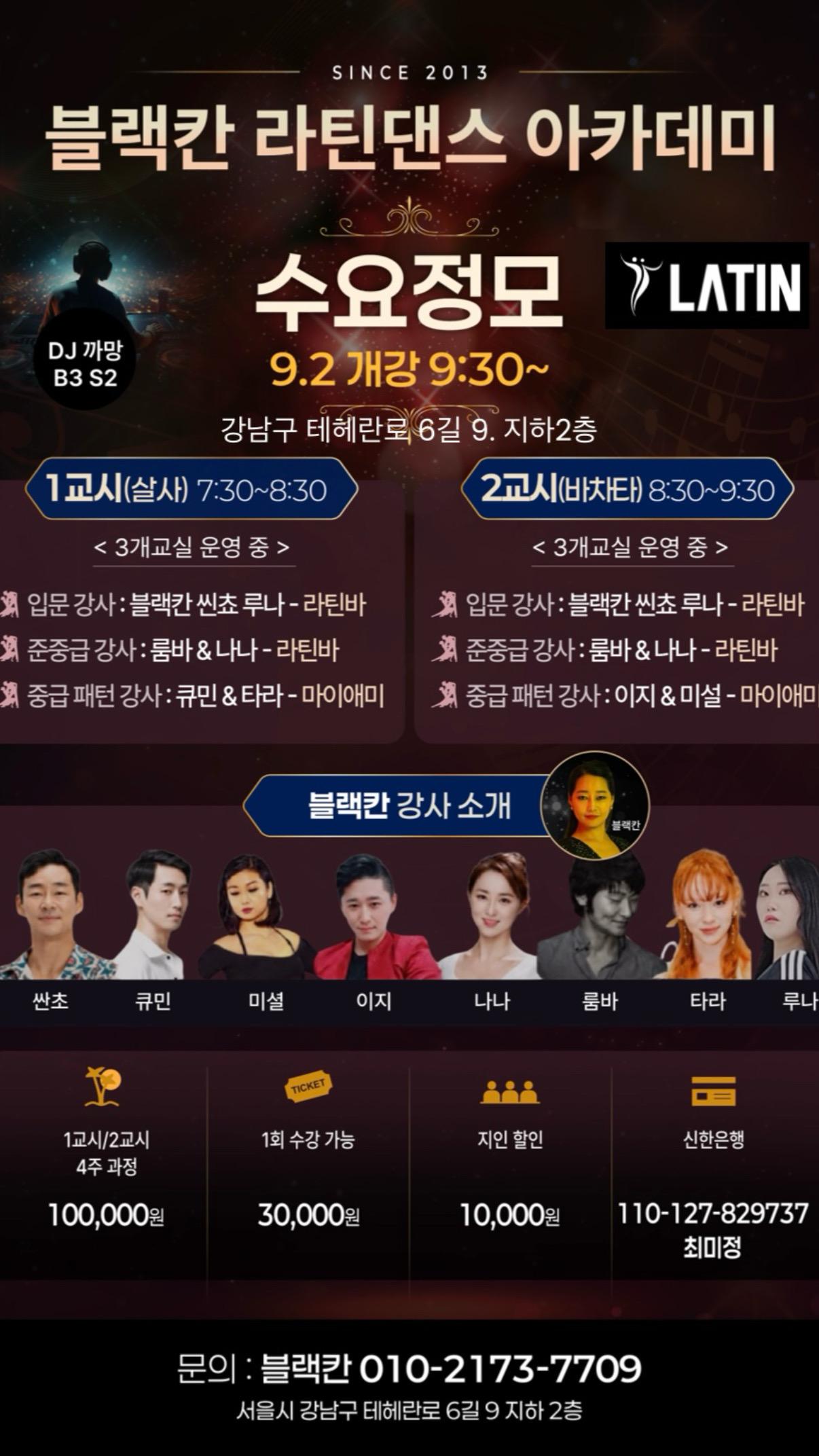  - 블랙칸 라틴댄스 아카데미의 바차타와 살사 강습
