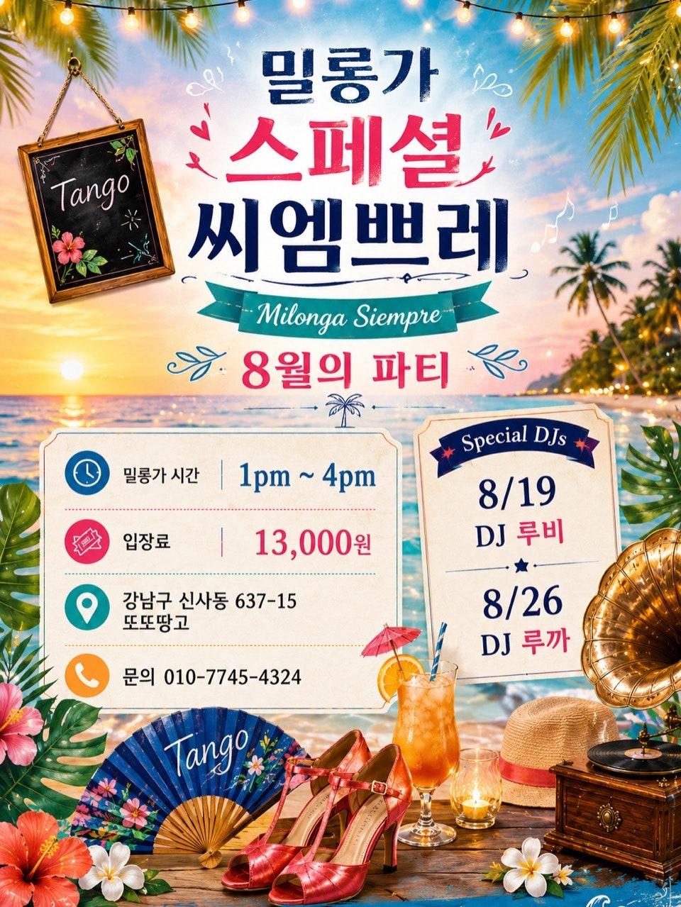  - 또도땅고에서 매주 수요일 편안한 분위기의 낮 밀롱가 “씨엠쁘레“ milonga siempre 가 진행됩니다.