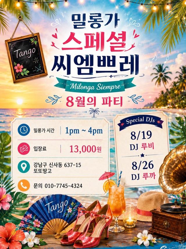또도땅고에서 매주 수요일 편안한 분위기의 낮 밀롱가 “씨엠쁘레“ milonga siempre 가 진행됩니다.