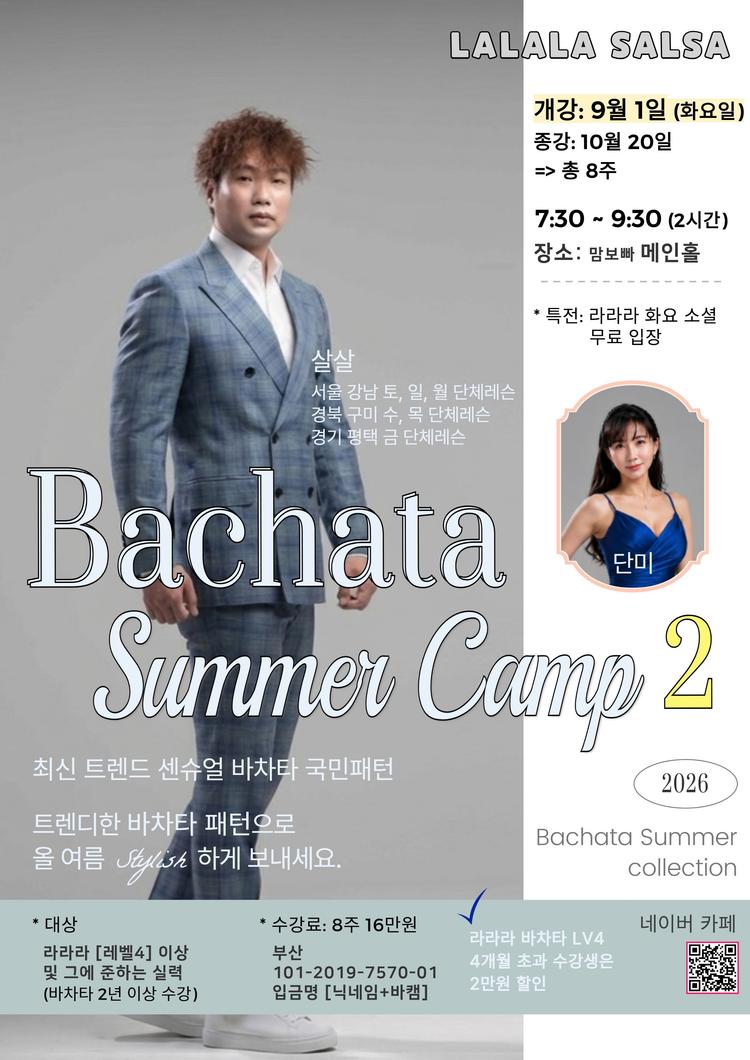 라라라 살사 바차타 썸머캠프 2 대표 포스터