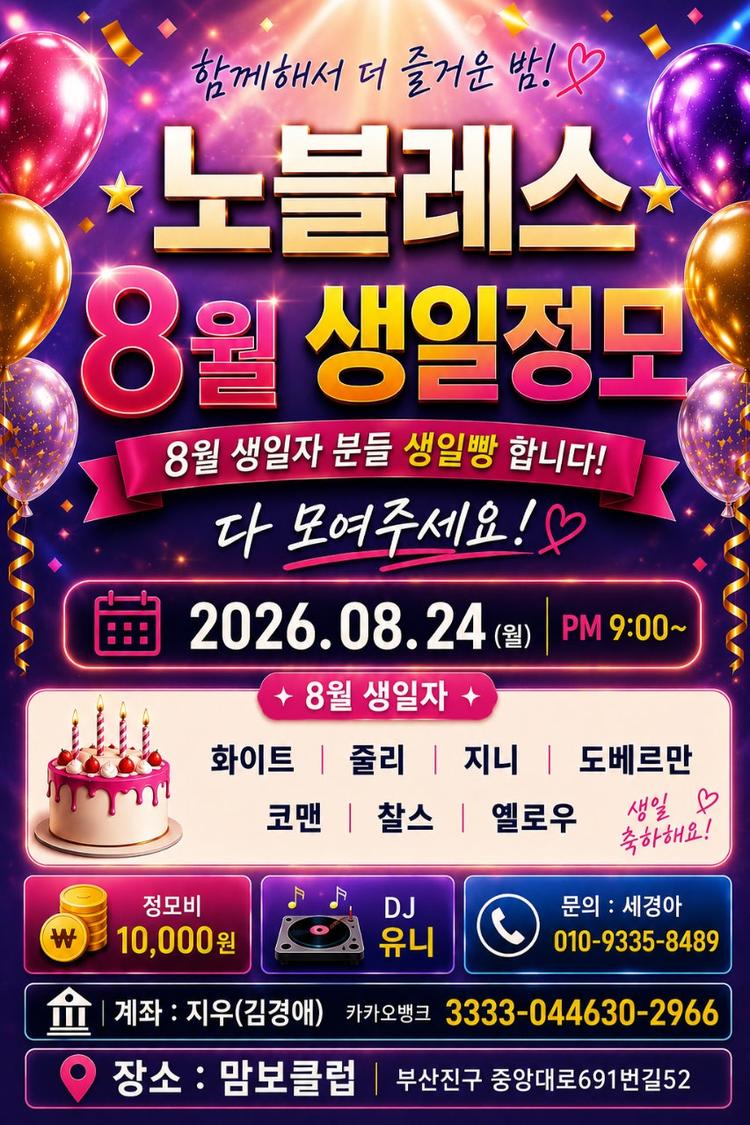 8월 생일정모는 노블레스에서! 대표 포스터