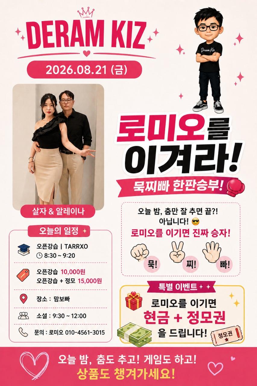 살자 & 알레이나 - #드림키즈 ,매 주 금요일 , 맘보
