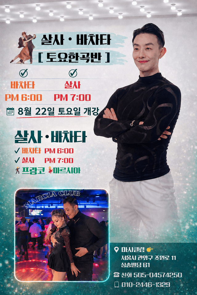 프랑코 & 마르시아 - 토요한곡반 살사 바차타