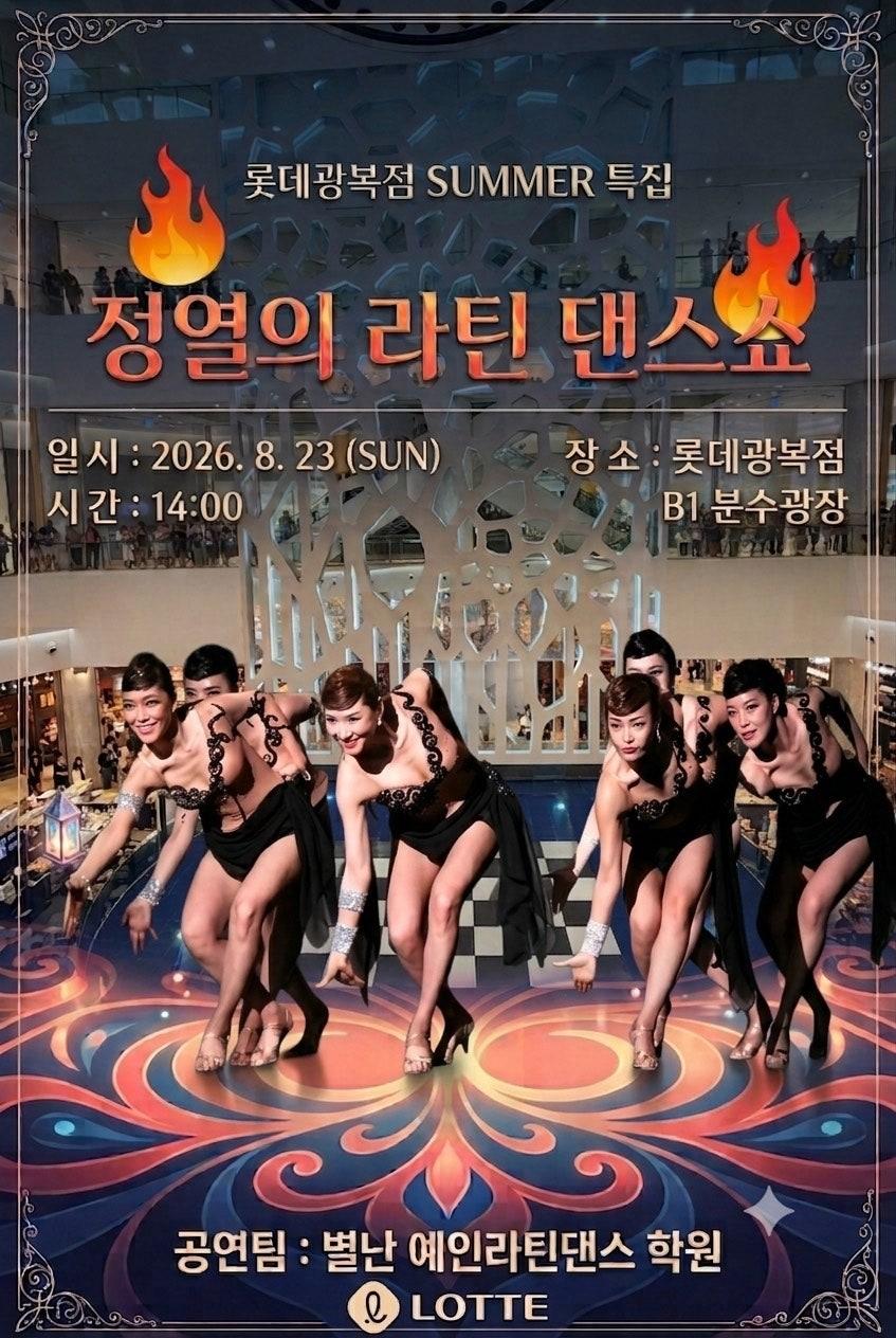  - 정열의 라틴 댄스쇼