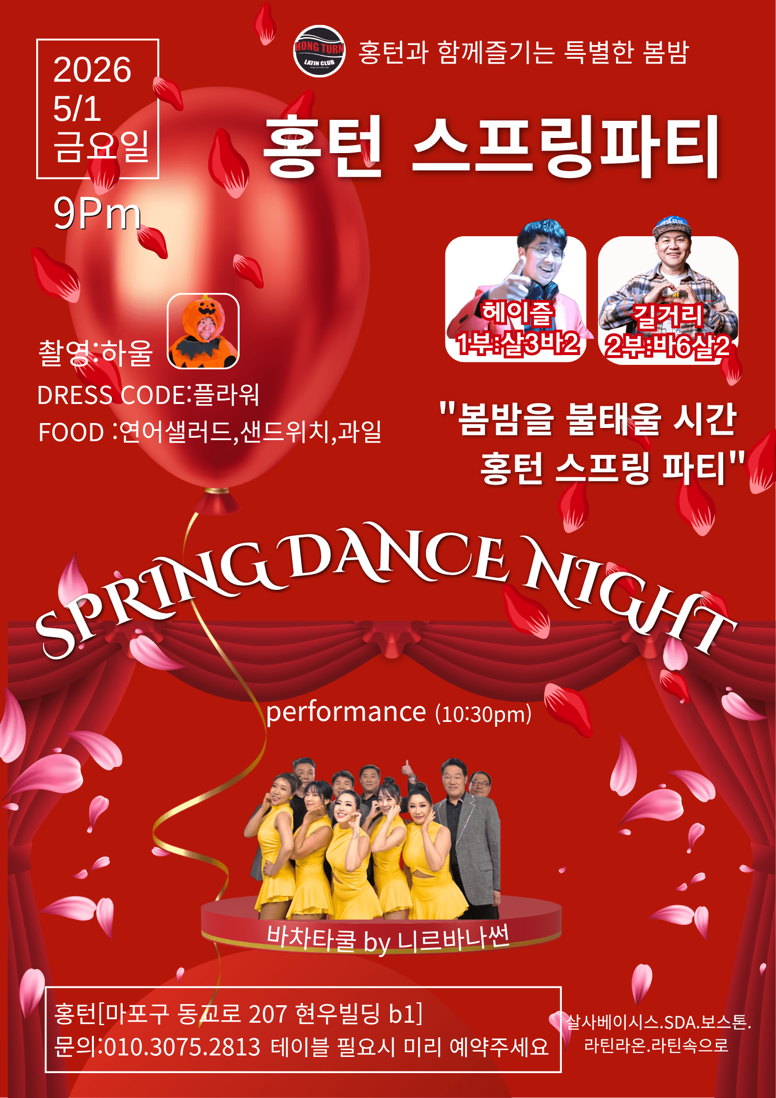  - 홍턴 스프링파티
