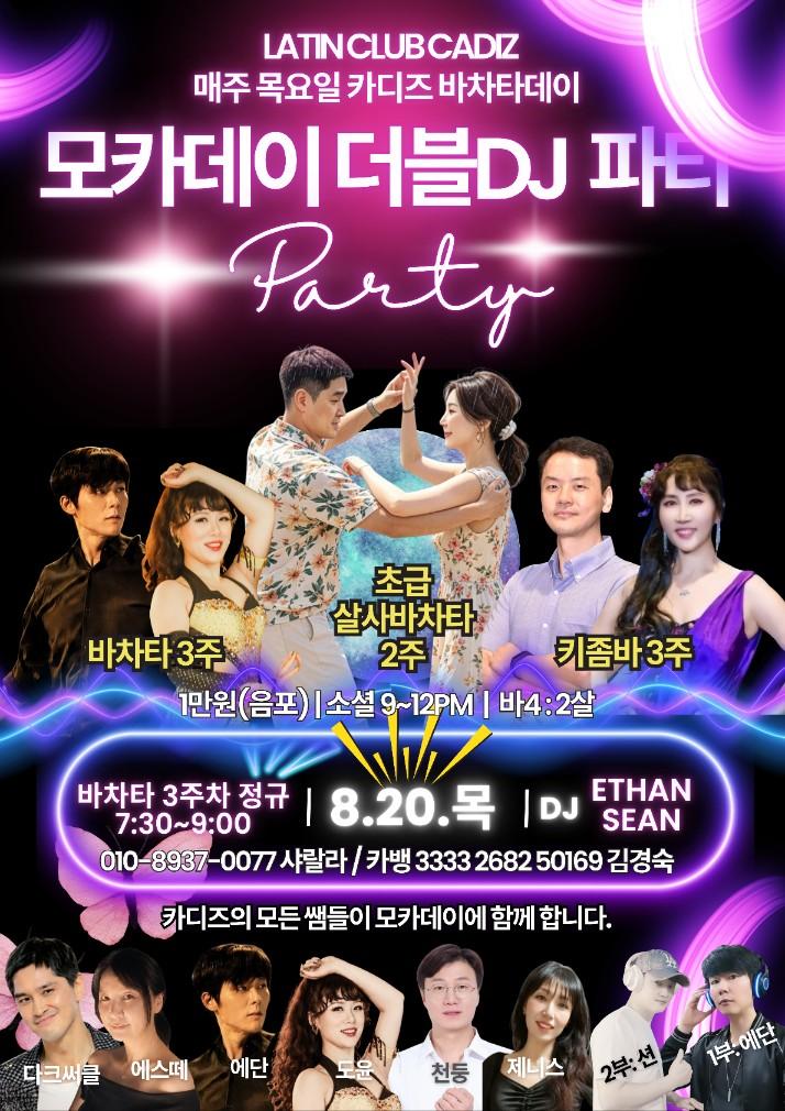 로렌 - 카디즈바차타데이 및 모카데이 더블DJ 파티