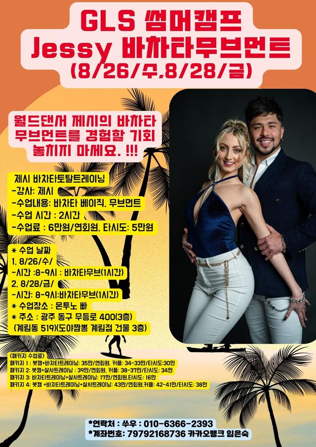 GLS 썸머캠프 Jessy 바차타무브먼트