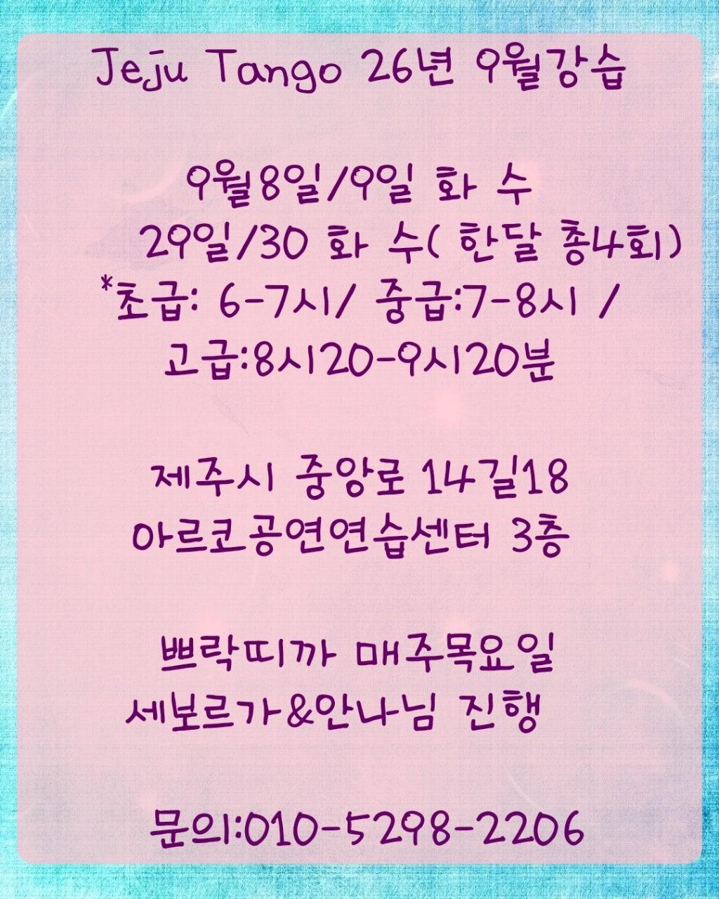 세보르가 - Jeju Tango 9월 강습 안내