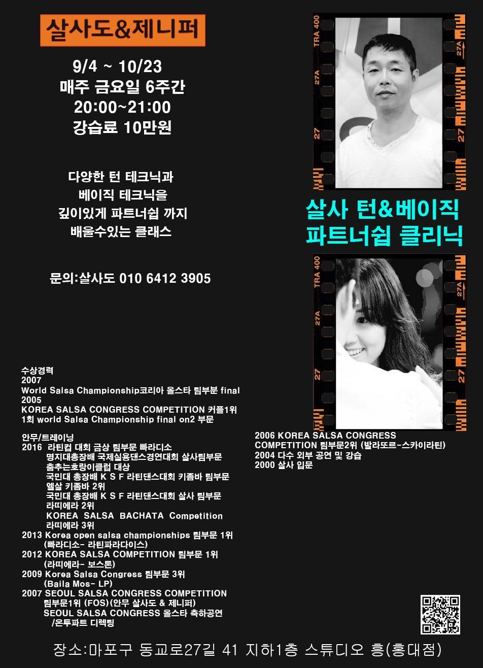 살사도 & 제니퍼 - 살사도&제니퍼 살사 턴&베이직 파트너쉽 클리닉