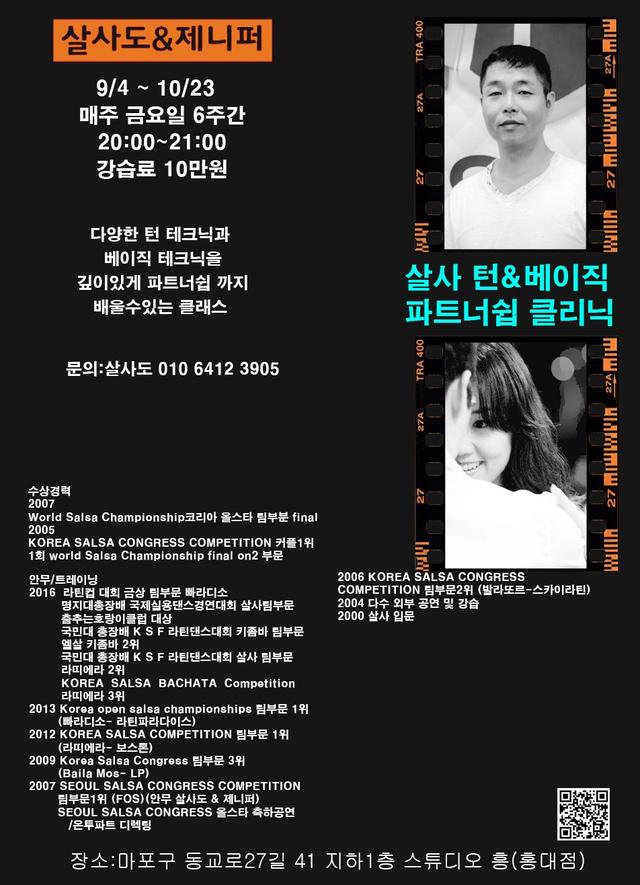 살사도&제니퍼 살사 턴&베이직 파트너쉽 클리닉