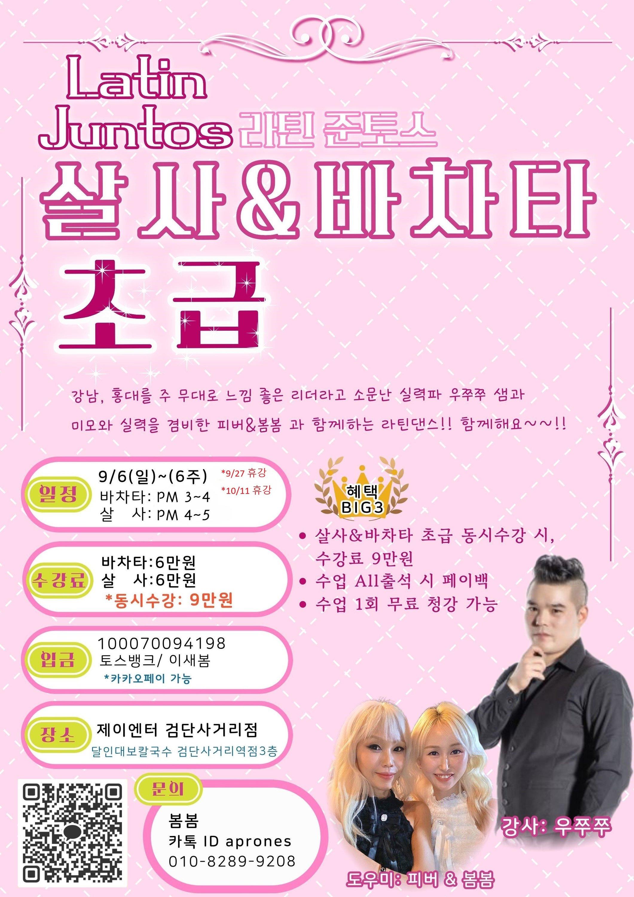 우쭈쭈 - Juntos 레틴투스 살사&바차타 초급