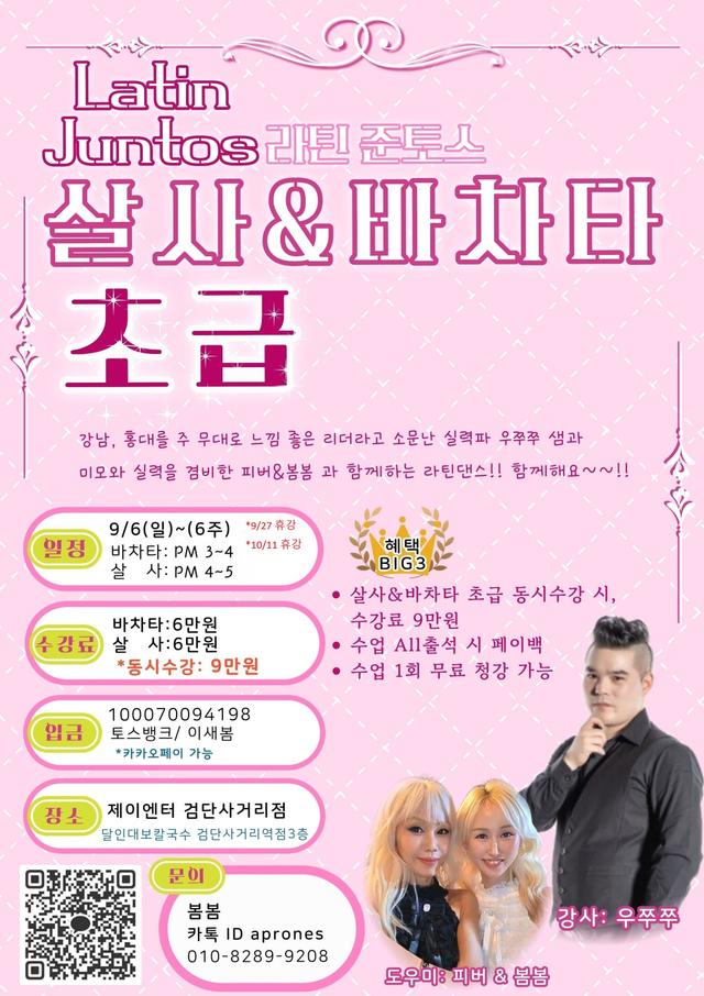 Juntos 레틴투스 살사&바차타 초급