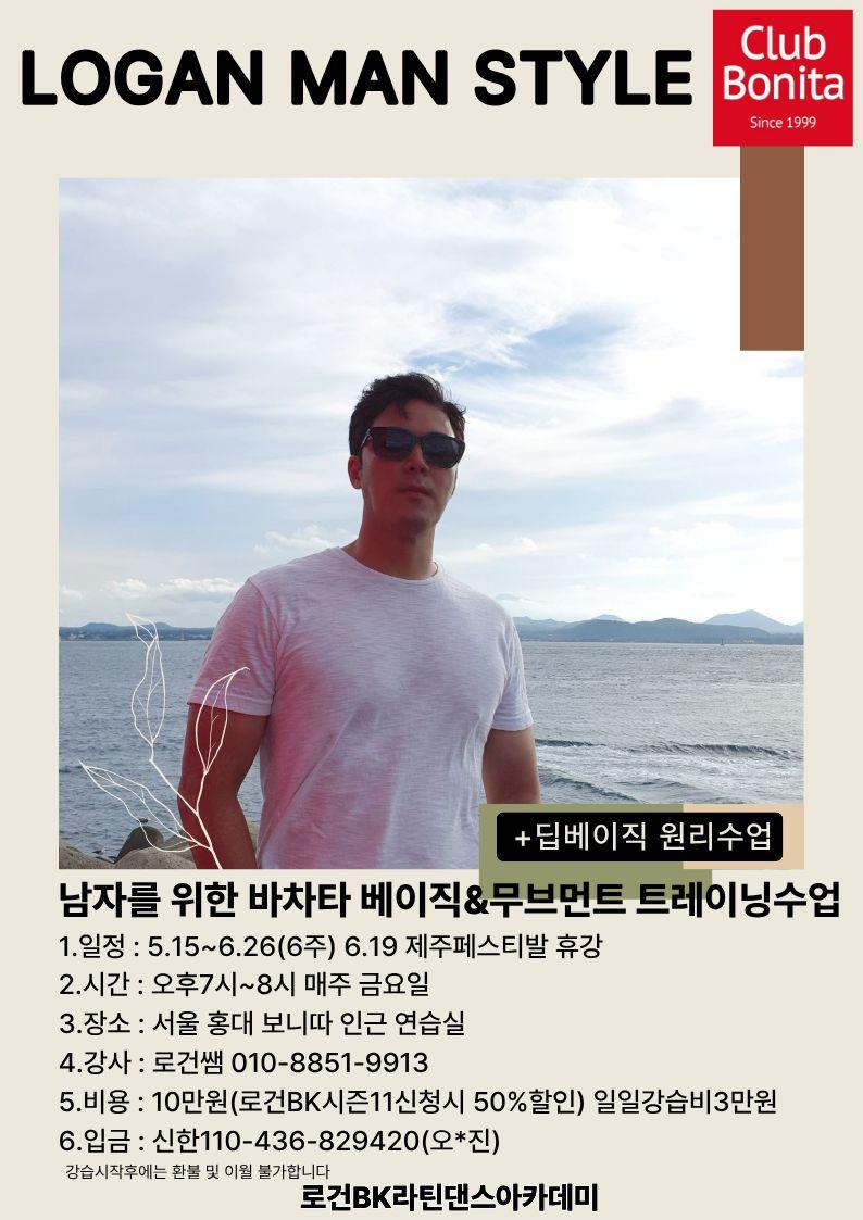 로건 - LOGAN MAN STYLE Bonita 딥베이직 원리수업