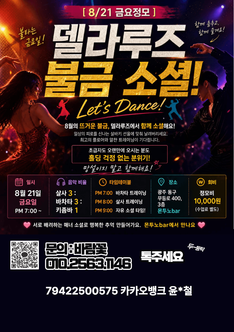  - 불타는 금요일! 델라루즈 소셜