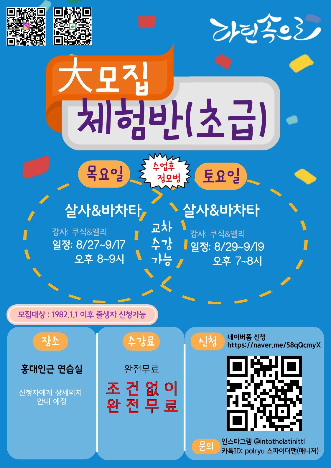 엘리 & 쿠식 - 라틴속으로 체험반(초급)