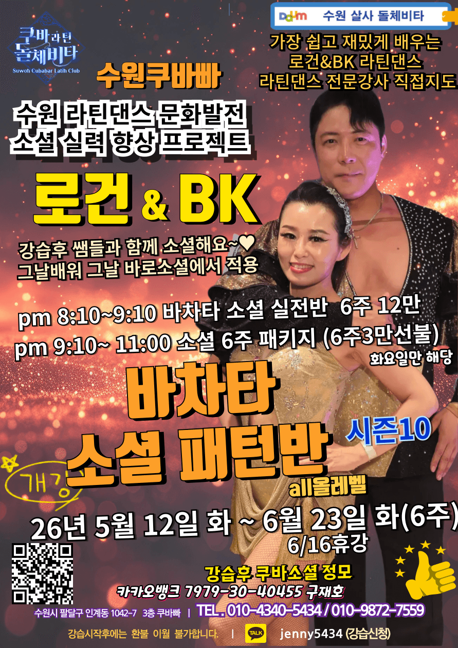 로건 & BK - 쿠바라틴 돌체비타 수원큐바바라틴클럽 라틴댄스 강습