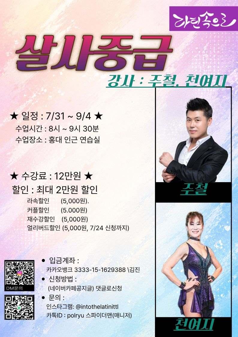 주철 & 천여지 - 살사중급