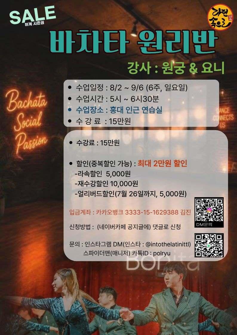 요니 & 원궁 - Bachata Basic Principles Class