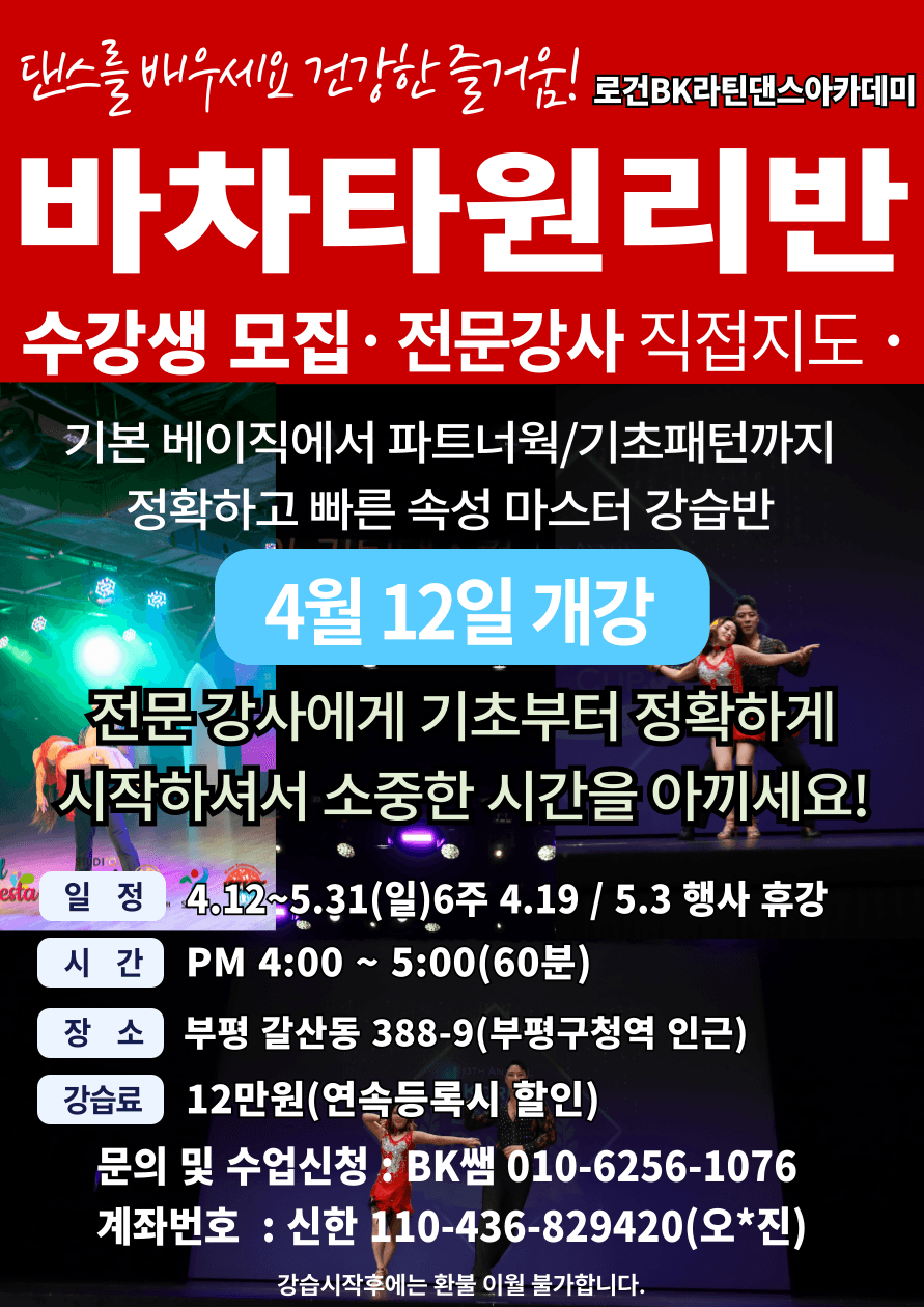 로건 & BK - 바차타원리반 로건BK라틴댄스아카데미