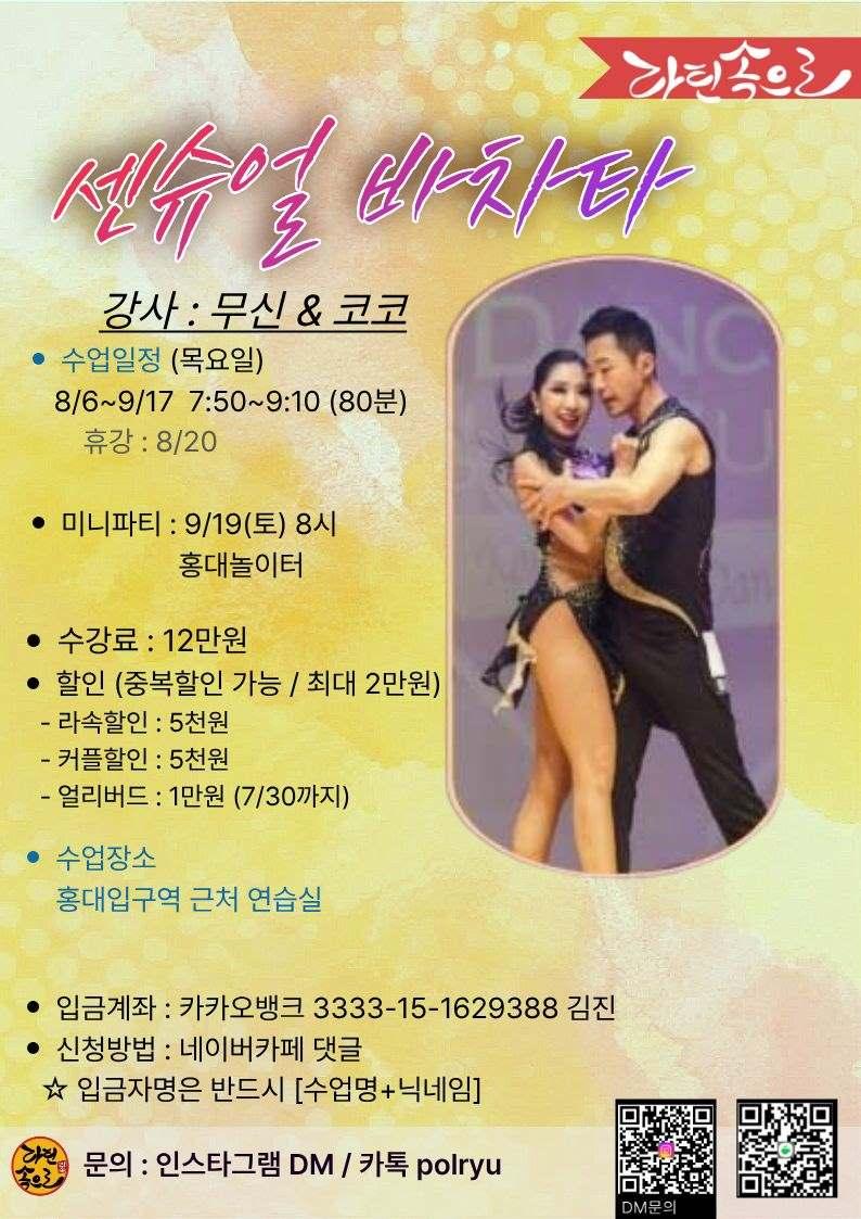 무신 & 코코 - 센슈얼 바차타