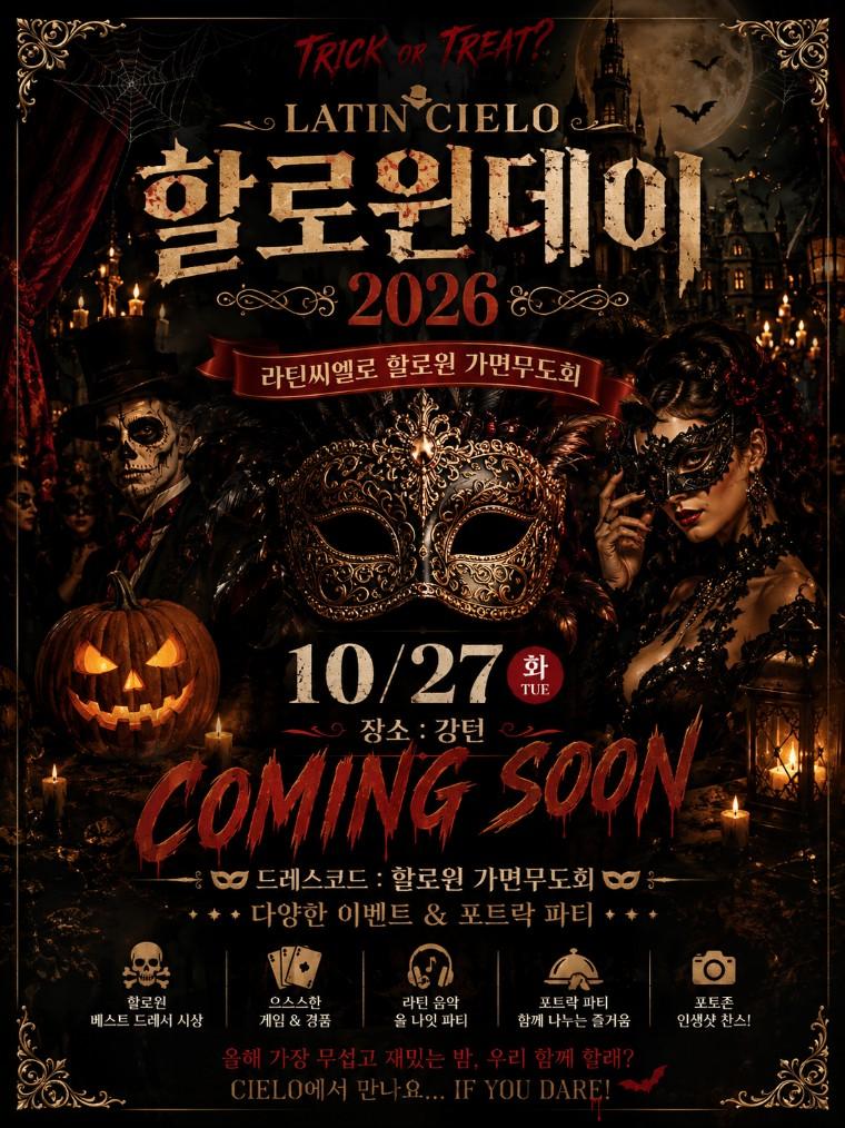  - 할로윈 가면무도회