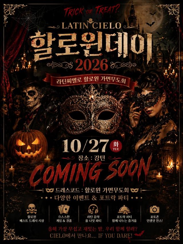 할로윈 가면무도회