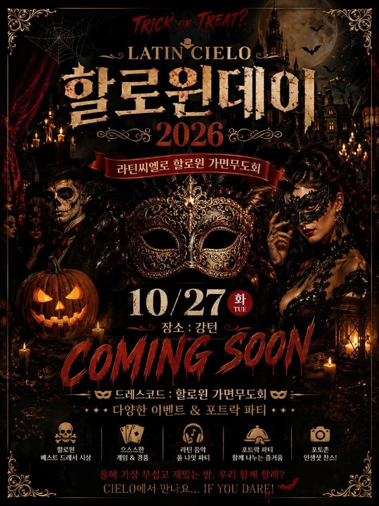 할로윈 가면무도회 대표 포스터
