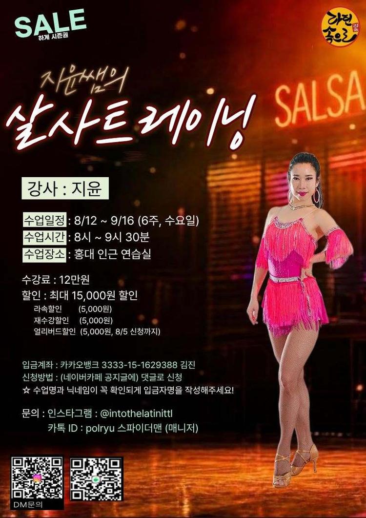 지윤쌤의 살사트레이닝 SALSA 대표 포스터