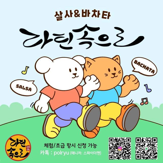  - 살사 & 바차타 라틴속으로