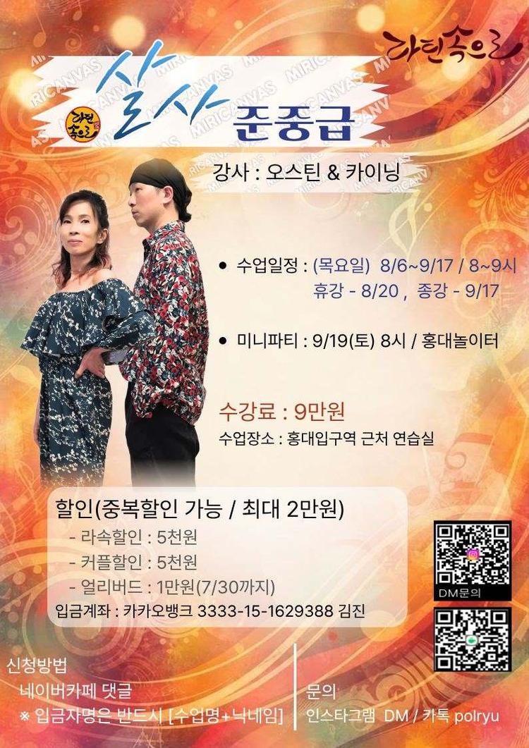 살사 준중급 대표 포스터